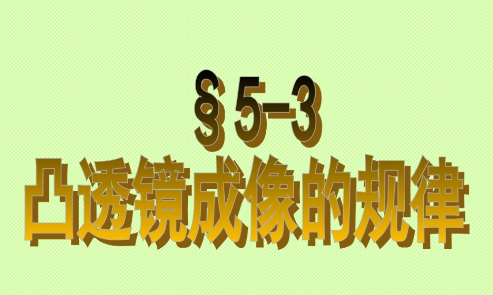 凸透镜成像的规律 (2)