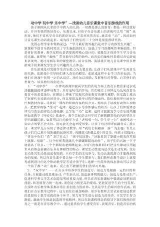 动中学玩中学乐中学”---浅谈幼儿音乐课堂中音乐游戏的作用