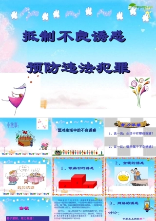 七年级政治下册 抵制不良诱惑预防违法犯罪课件 鲁教版 课件
