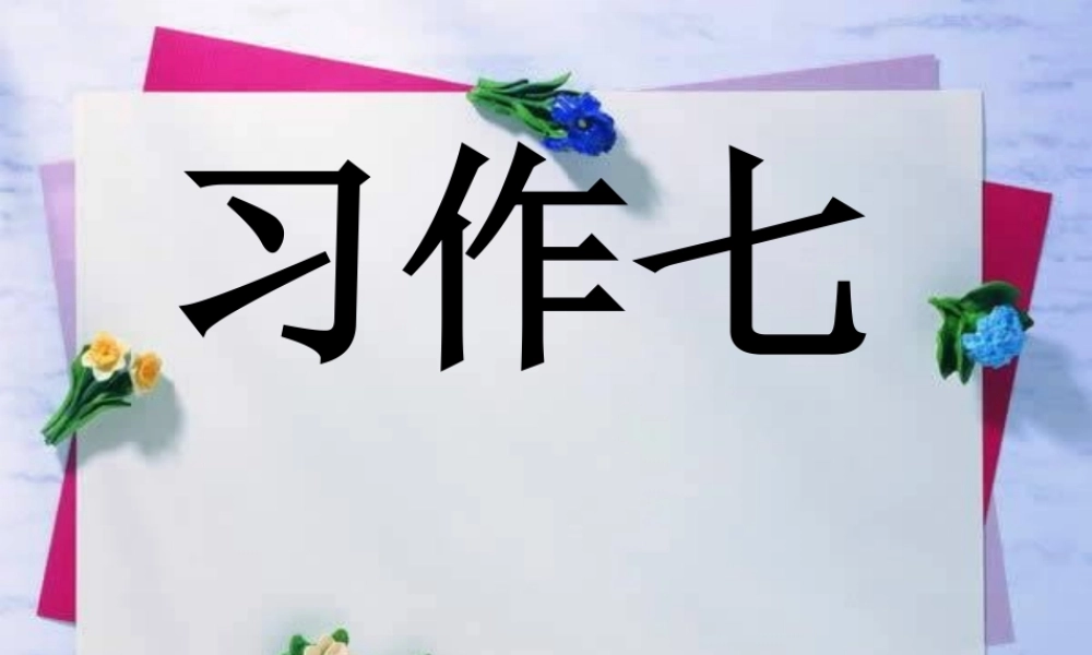 三年级作文《我当小小设计师》