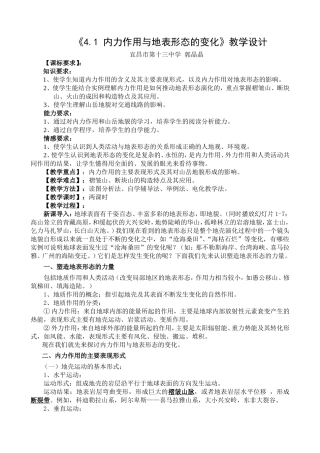 内力作用与地表形态的变化教案