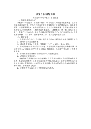 学生个别辅导方案（赵隆成）