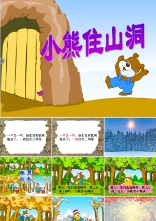 小熊住山洞(课件1)PPT(1)