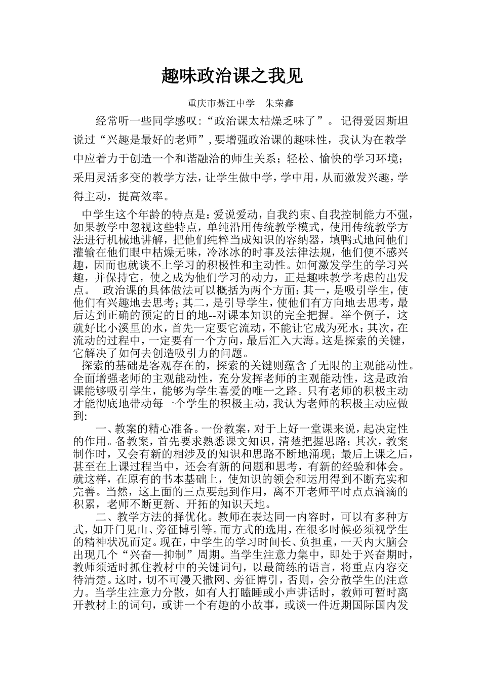 趣味政治课之我见_第1页