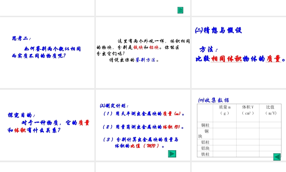 探究物质的密度