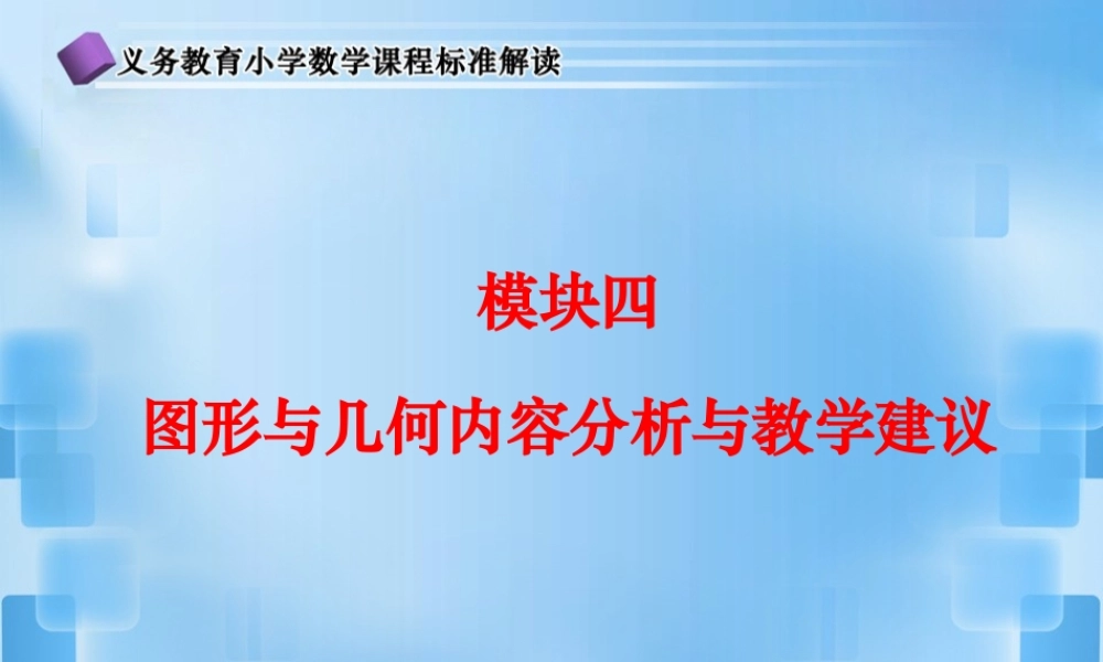 专题一图形与几何内容分析与教学建议(2012-5-23163257220)