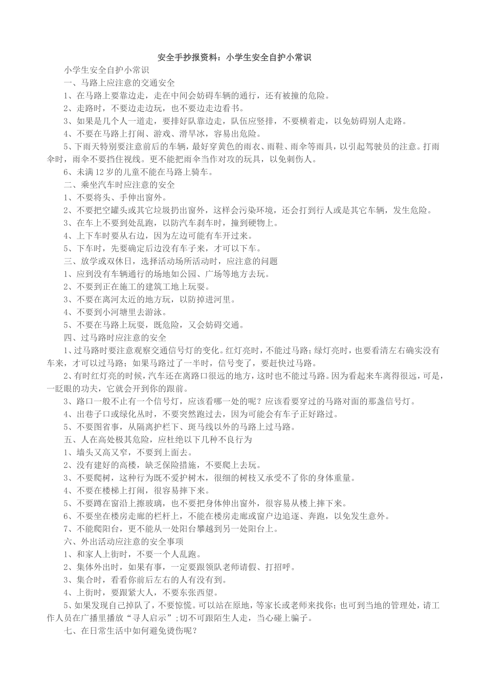 安全手抄报资料[1]_第1页