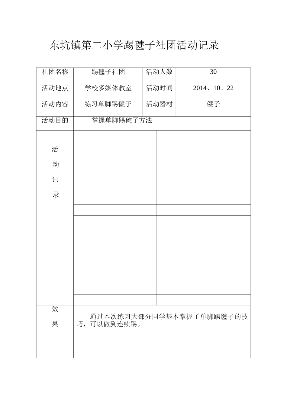 东坑镇第二小学踢毽子社团活动记4录（2）_第1页
