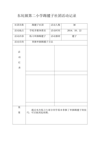 东坑镇第二小学踢毽子社团活动记4录（2）