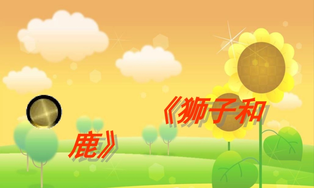 《狮子和鹿》PPT