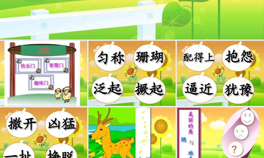 《狮子和鹿》PPT