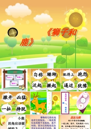 《狮子和鹿》PPT