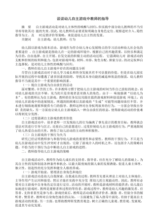 谈谈幼儿自主游戏中教师的指导