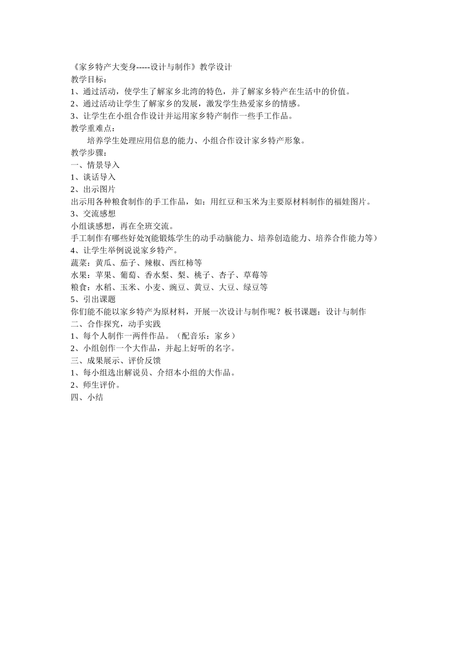 乡特产大变身设计与制作教学设计_第1页