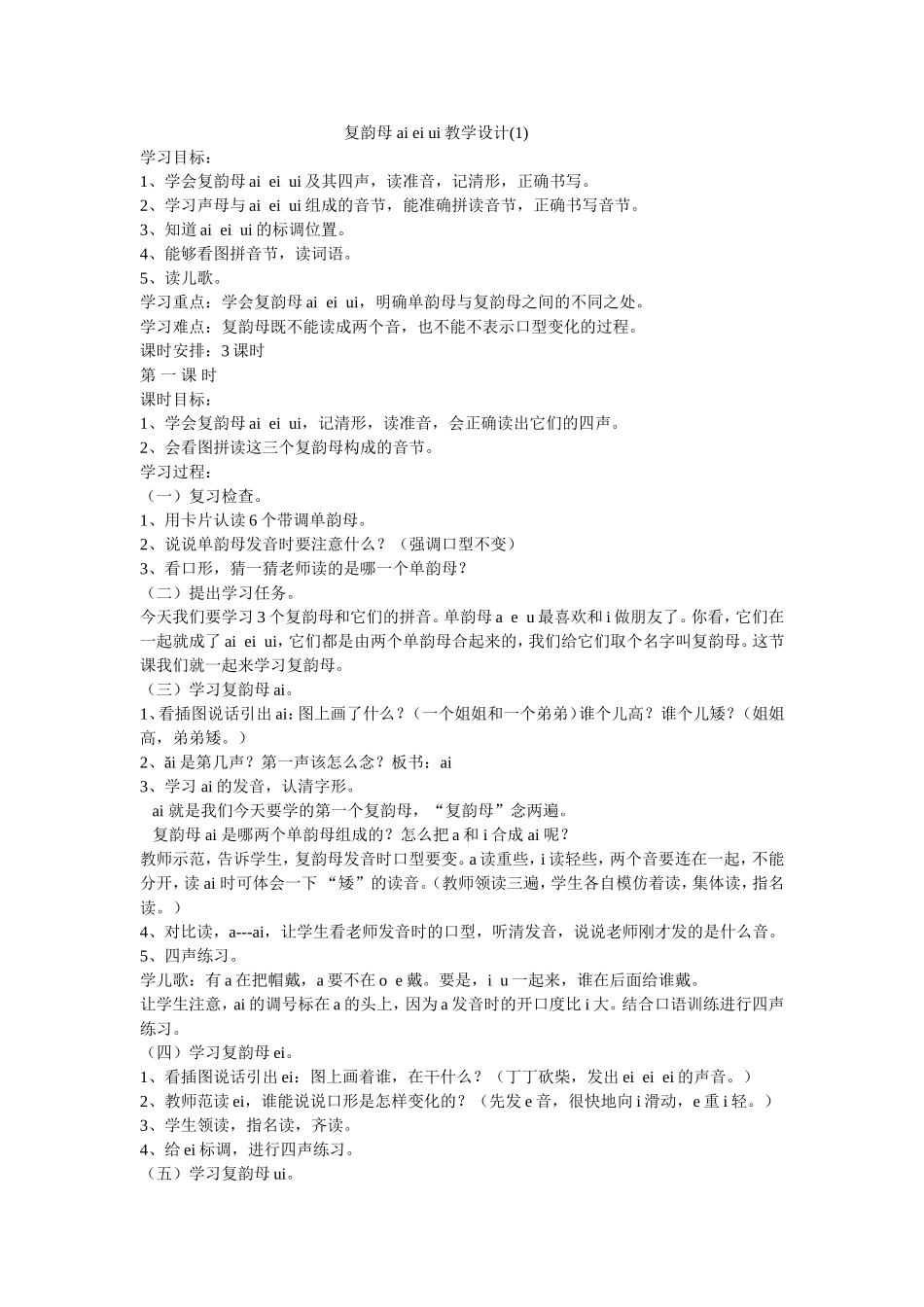 复韵母aieiui教学设计_第1页