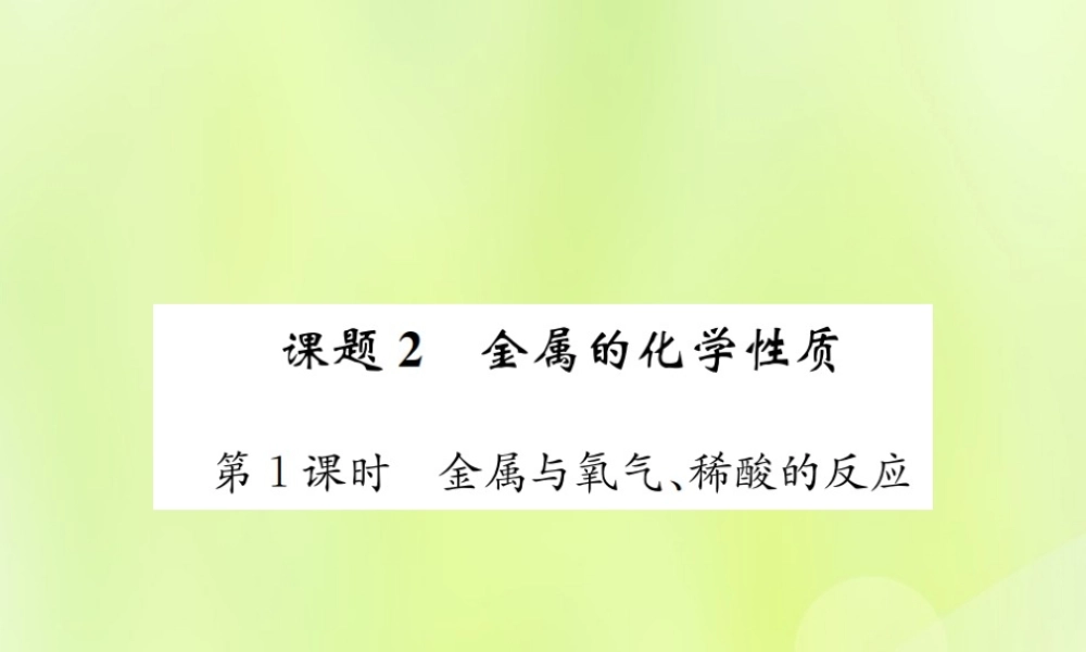 九年级化学下册 第八单元 金属和金属材料 课题2 第1课时 金属与氧气、稀酸的反应复习课件 (新版)新人教版 课件