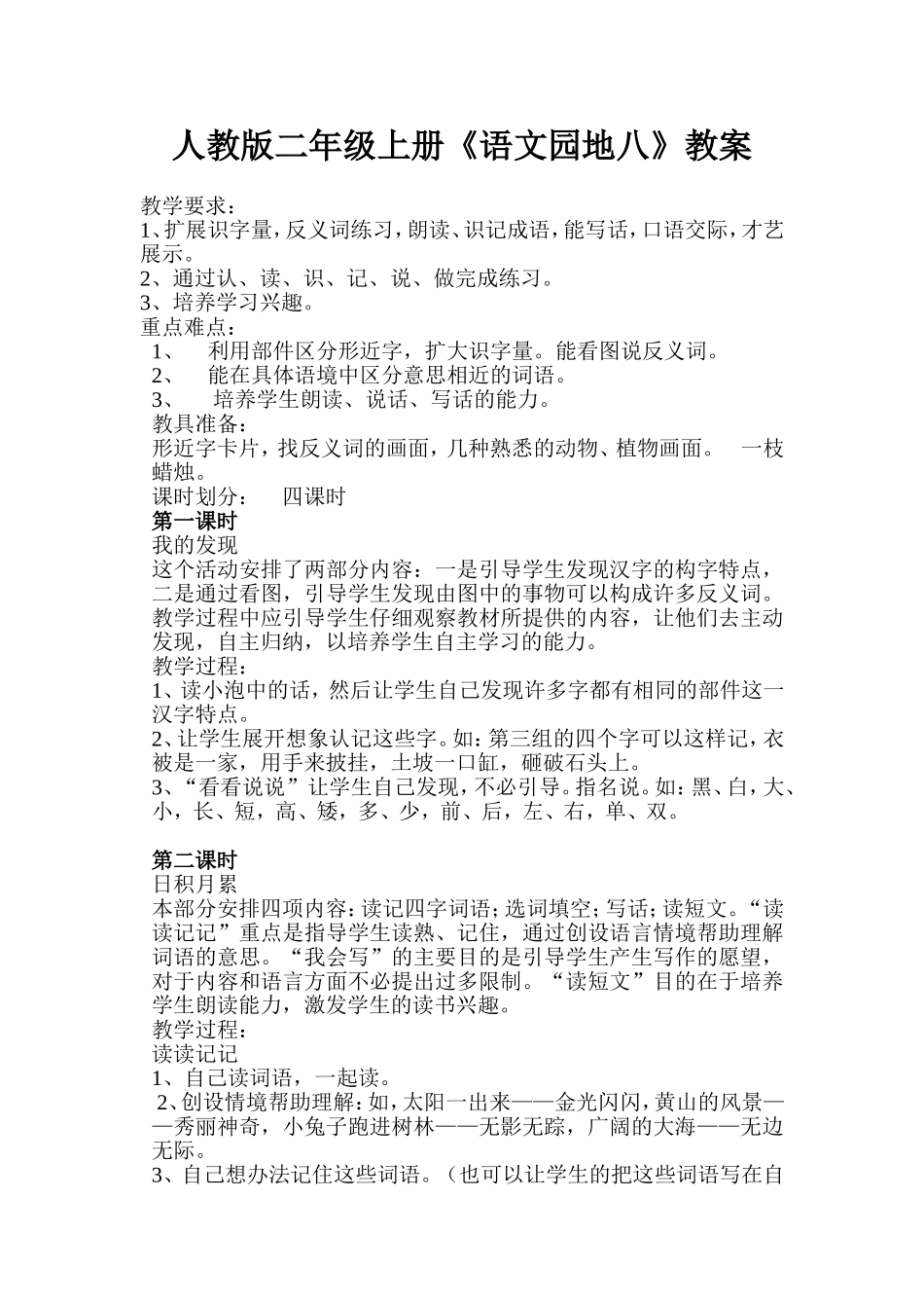 人教版二年级上册《语文园地八》教案_第1页