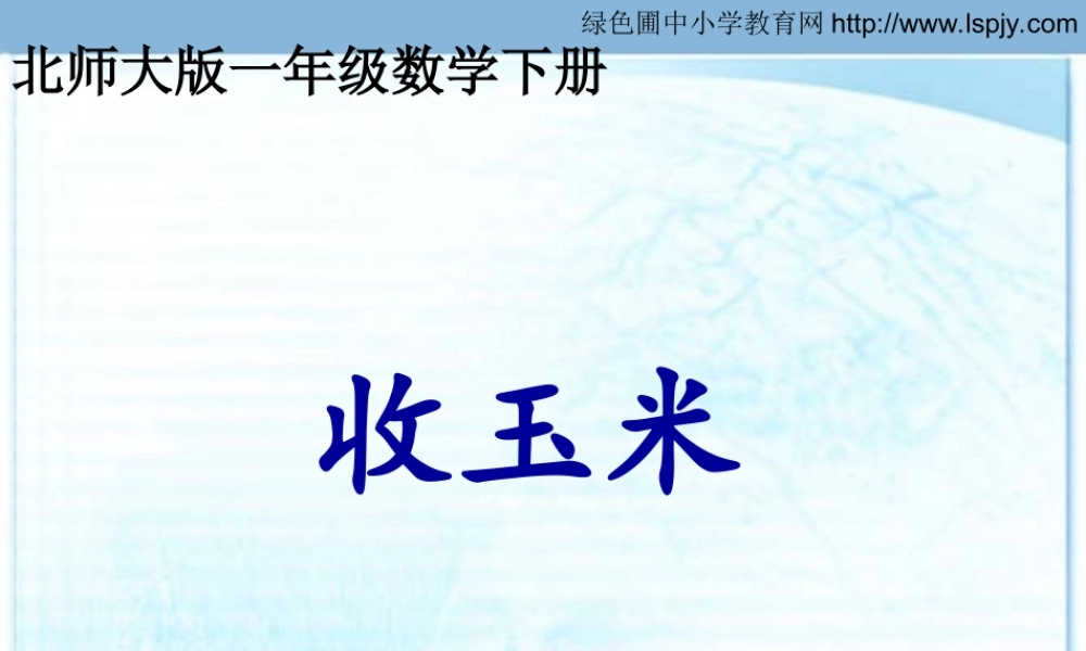 一年级数学《收玉米》课件