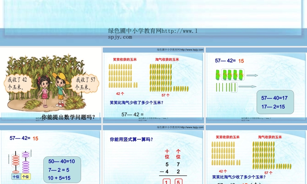 一年级数学《收玉米》课件
