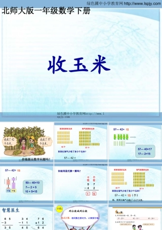 一年级数学《收玉米》课件