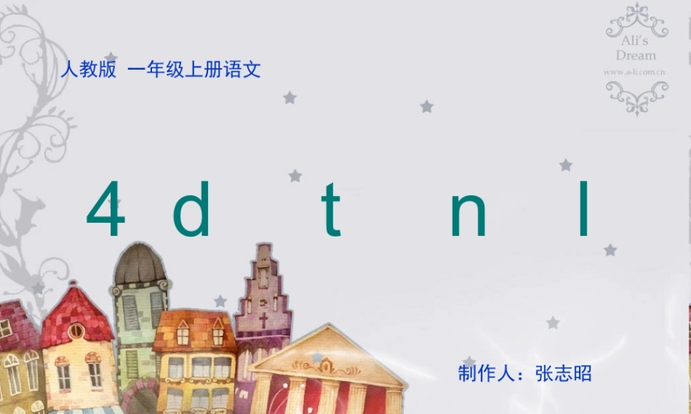 拼音dtnl课件张志昭