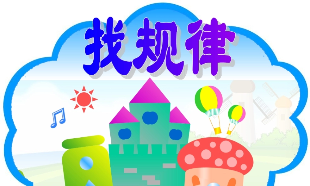 找规律第二课时