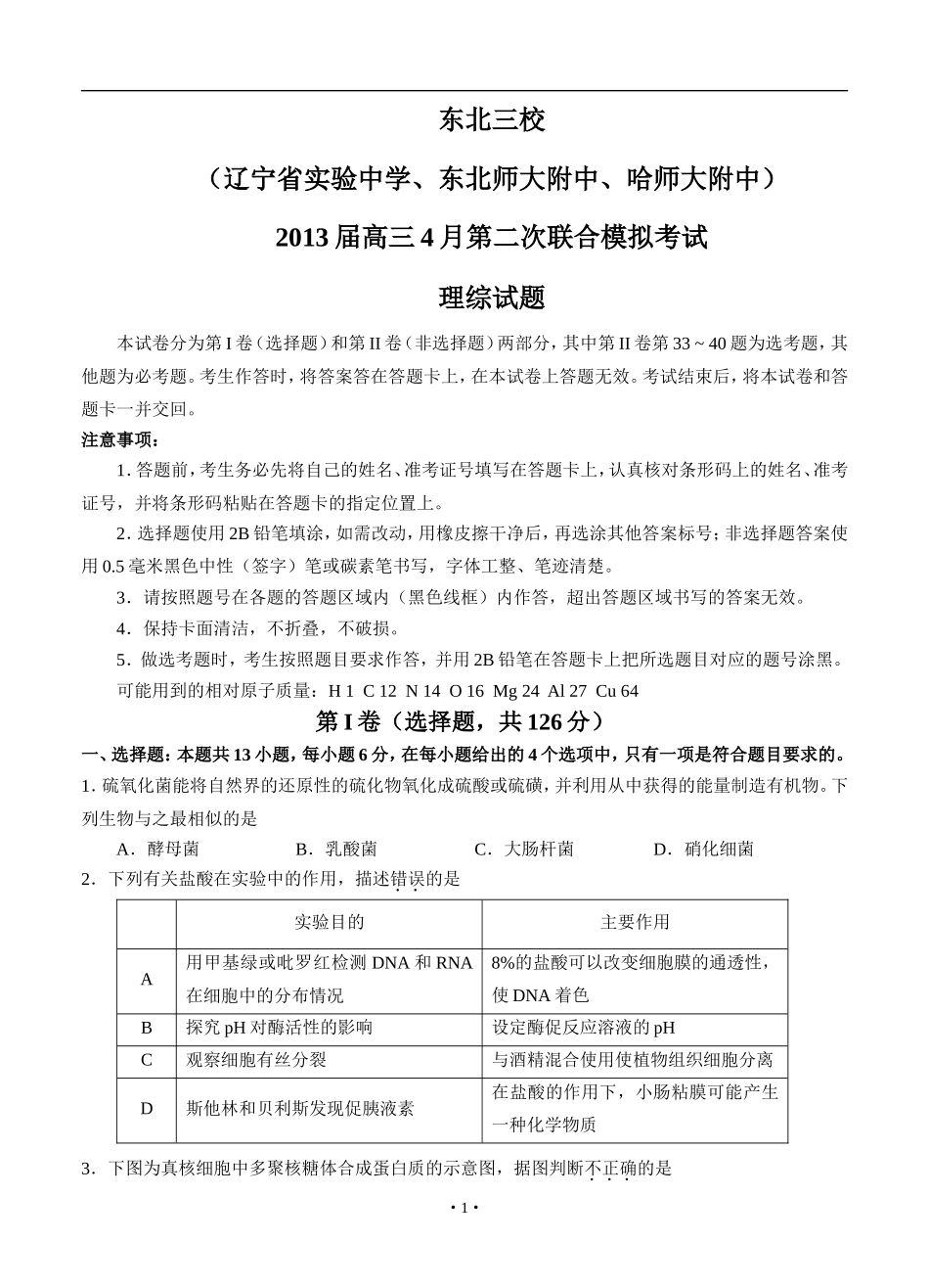 东北三校2013届高三第二次模拟考试理综_第1页
