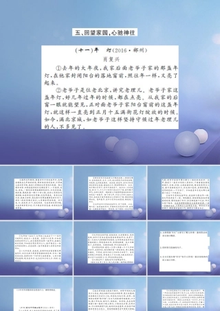 中考语文总复习 第二十一讲 记叙文 散文小说阅读 五 回望家园，心神驰往作业课件