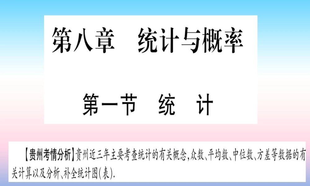 (贵州专版)中考数学总复习 第一轮 考点系统复习 第8章 统计与概率 第1节 统计课件