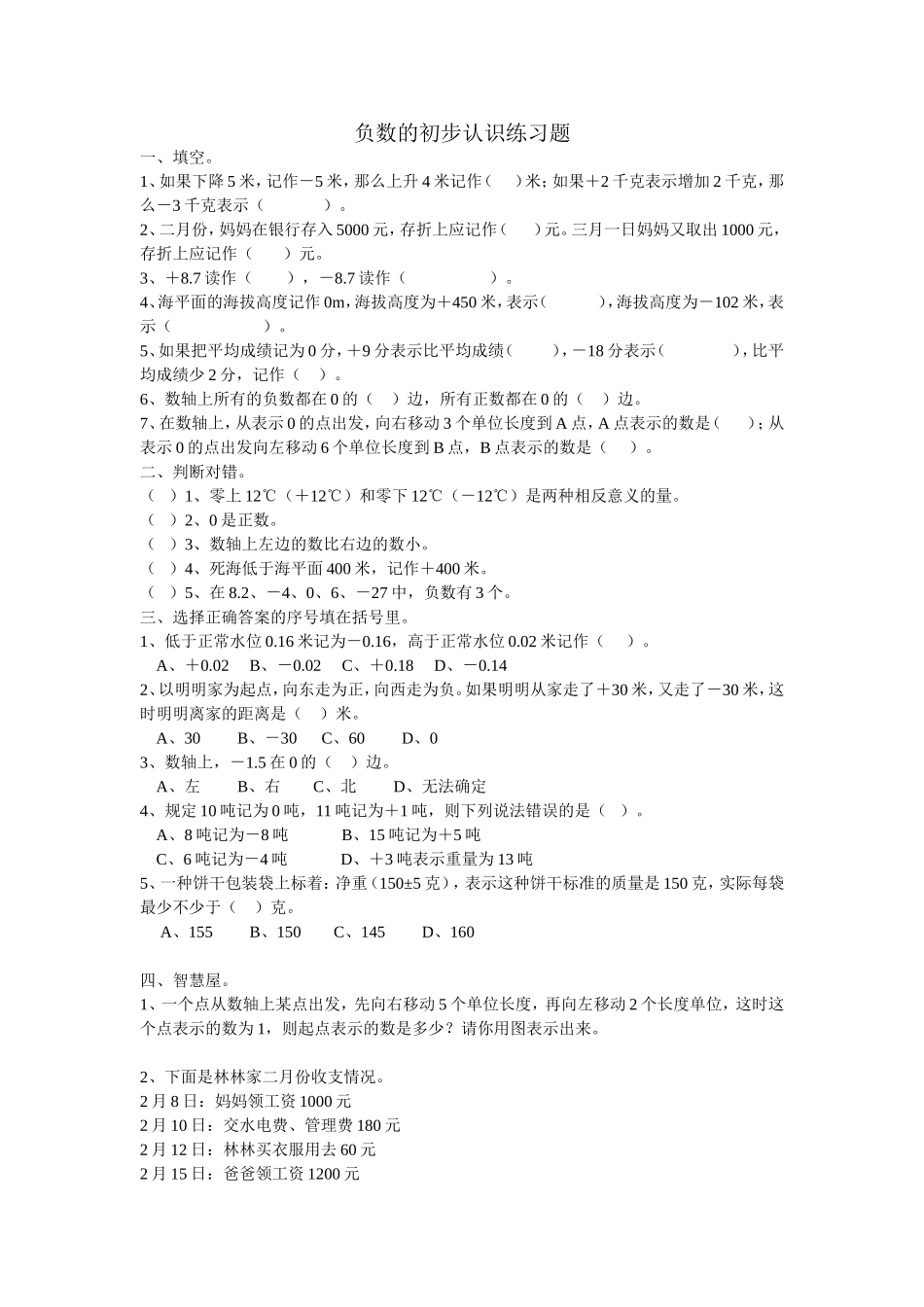 负数的初步认识练习题_第1页