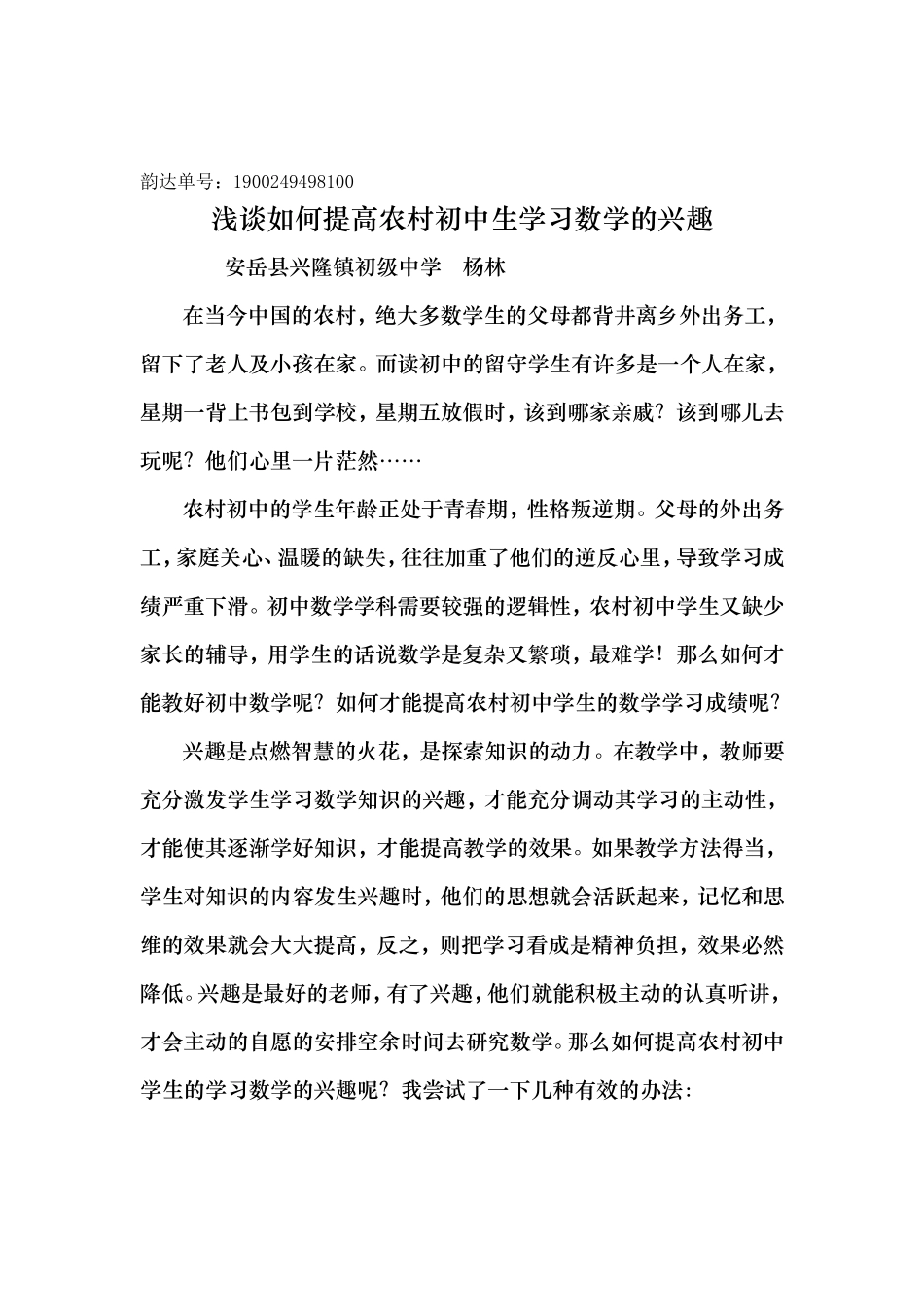 浅谈如何提高农村初中生学习数学的兴趣_第1页