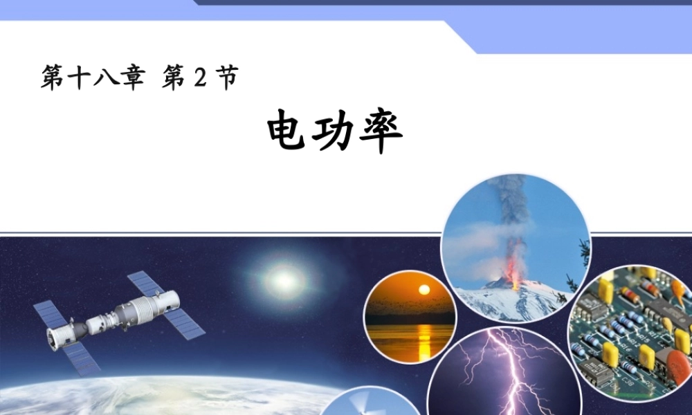 新人教版九年级物理182电功率