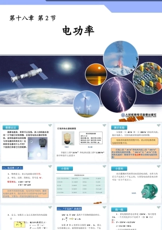 新人教版九年级物理182电功率