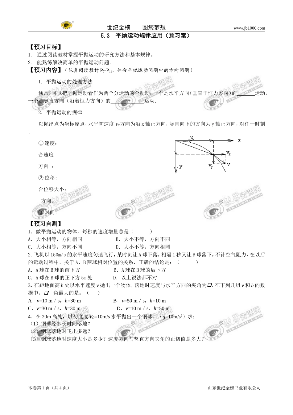 平抛运动规律的应用_第1页