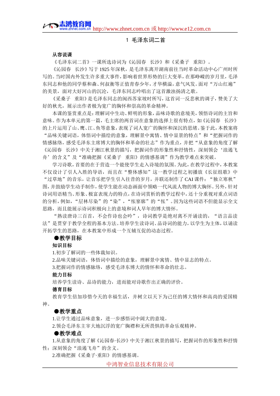 示范教案（毛泽东词二首第一课时）_第1页