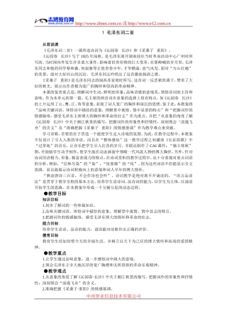 示范教案（毛泽东词二首第一课时）