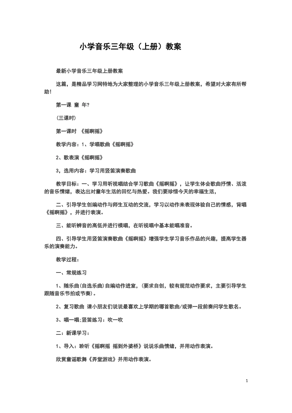 小学音乐三年级（上册）xmmm_第1页