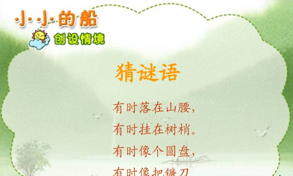 小小的船课件修改