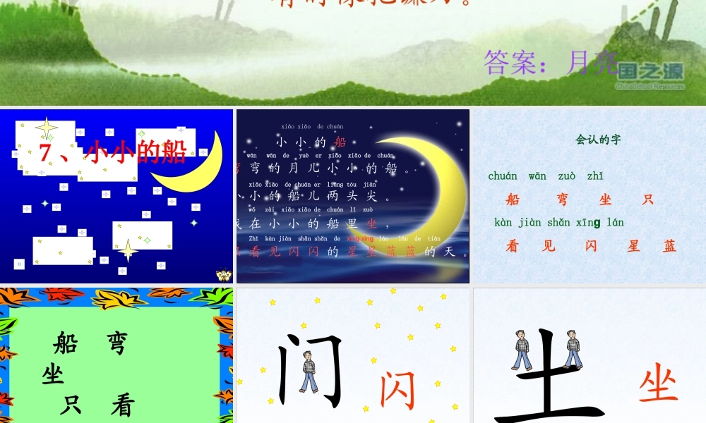 小小的船课件修改