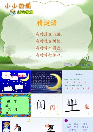 小小的船课件修改