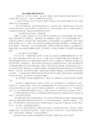 班主任要耐心倾听学生的心声