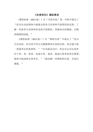 长度单位课程要求