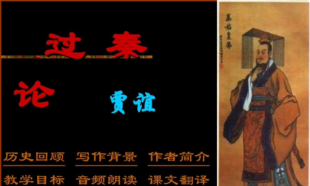 3[1]11(过秦论)课件5(新人教必修3)