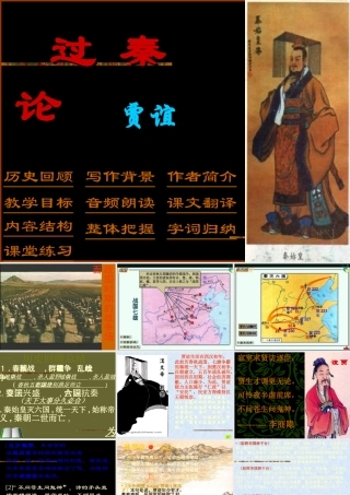 3[1]11(过秦论)课件5(新人教必修3)