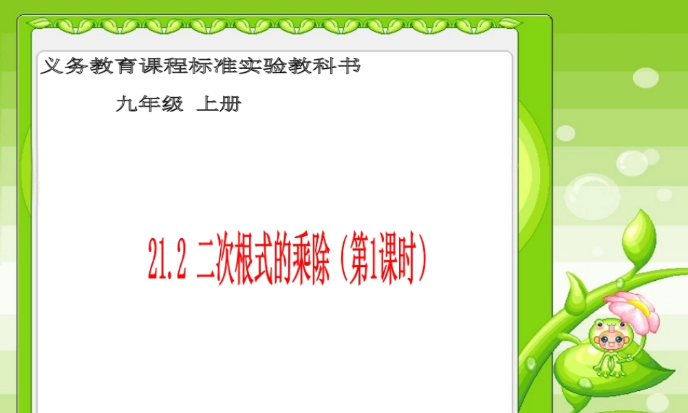 二次根式的乘法（第1课时）