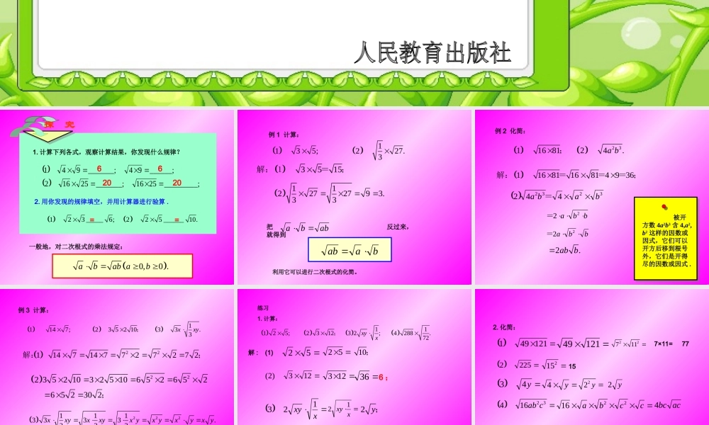 二次根式的乘法（第1课时）