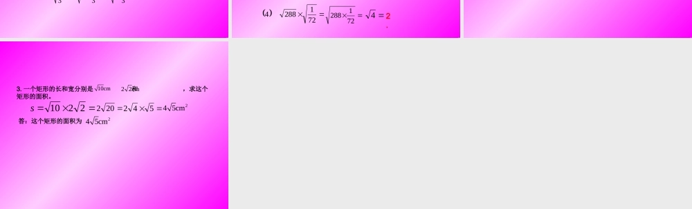 二次根式的乘法（第1课时）