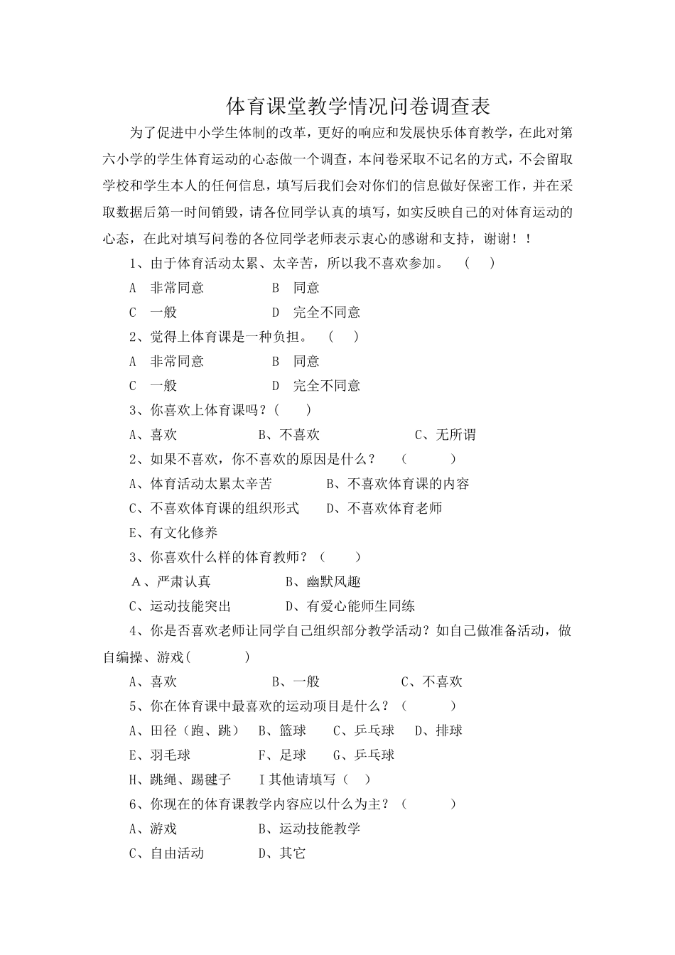 体育课堂教学情况问卷调查表_第1页