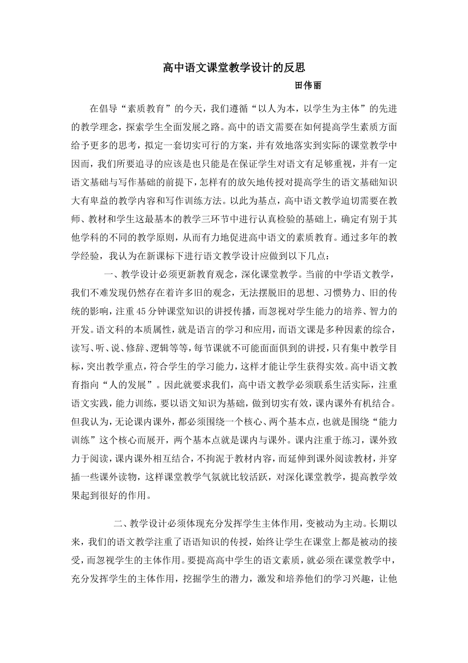 高中语文课堂教学设计的反思_第1页