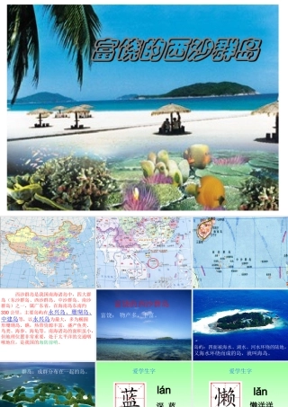 富饶的西沙群岛第一课时